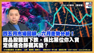 四五月市場回顧，六月走勢分析！商品股龍頭下跌，係比緊位你入貨定係適合靜觀其變？｜《D100 KC睇市(羅家聰)》｜羅家聰 by D100 Radio 4,541 views 21 hours ago 15 minutes