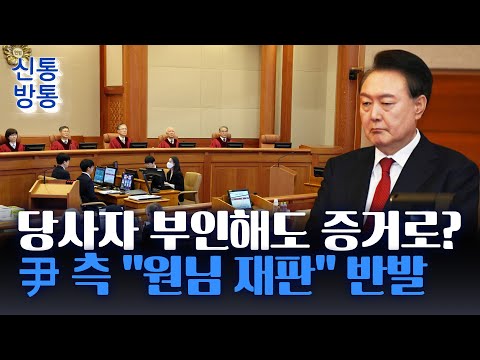 [신통방통] 헌재, 당사자가 <strong>부인한</strong> 조서도 증거로 채택···尹 측 &amp;quot;원님 재판식&amp;quot; 강력 반발