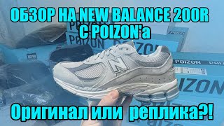 Распаковка и обзор New Balance 2002R С POIZON *приехала паль?