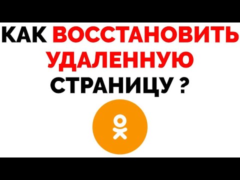 Как восстановить удаленную страницу в Одноклассниках ?