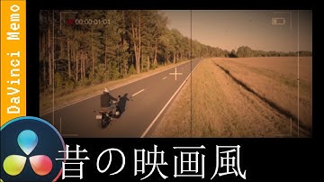 レトロ風映像の作り方【ダビンチリゾルブ/DaVinci Resolve】【無料動画編集】