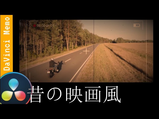レトロ風映像の作り方【ダビンチリゾルブ/DaVinci Resolve】【無料動画