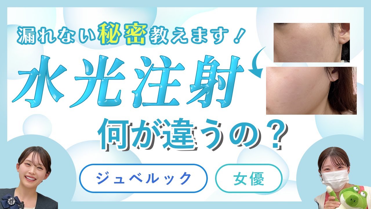 【水光注射】兵庫県初導入の大人気治療！女優水光注射？ジュベルック水光注射？何が違うの？効果は？あらゆる疑問を徹底解説♡