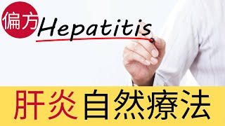 肝炎自然療法