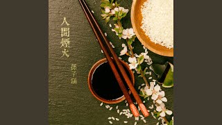Download Lagu 人間煙火 MP3