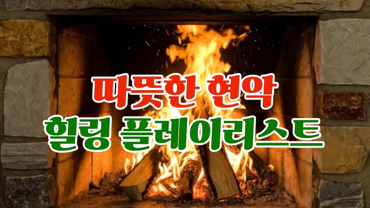 따뜻한 현악 힐링 플레이리스트 / 4 Hours of Cozy Fireplace Strings — Perfect Ambience