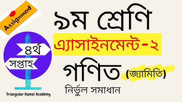 ৪র্থ সপ্তাহ | নবম শ্রেণি গণিত এ্যাসাইনমেন্ট ২ | Class Nine Math Assignment 2 solution | জ্যামিতি