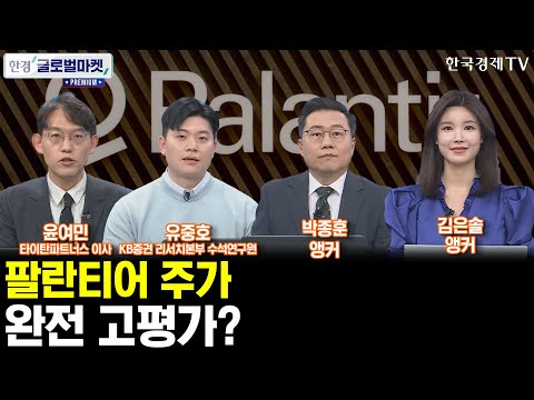 [한경 글로벌마켓 <strong>프리미엄</strong>] 팔란티어 주가 고평가 되었다?ㅣ제2의 엔비디아를 찾아 현재 저평가된 종목은 &amp;#39;이 <strong>종목</strong>&amp;#39;