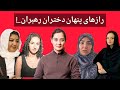 پشت پرده زندگی ۵ دختر مشهور افغانستان رازهایی که تازه فاش شد 