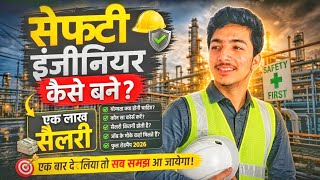 Safety Engineer कैसे बनें? 👷‍♂️ | ₹1,00,000/महीना सैलरी! 💸 | 2026 का सबसे बेस्ट कोर्स 🔥
