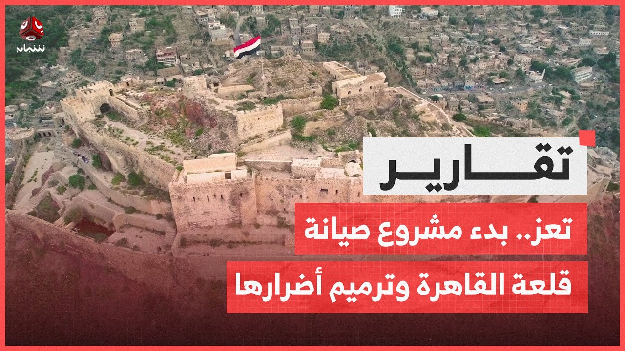 تعز.. بدء مشروع صيانة قلعة القاهرة وترميم أضرارها