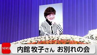 内館牧子さん お別れの会 約170人が故人をしのぶ