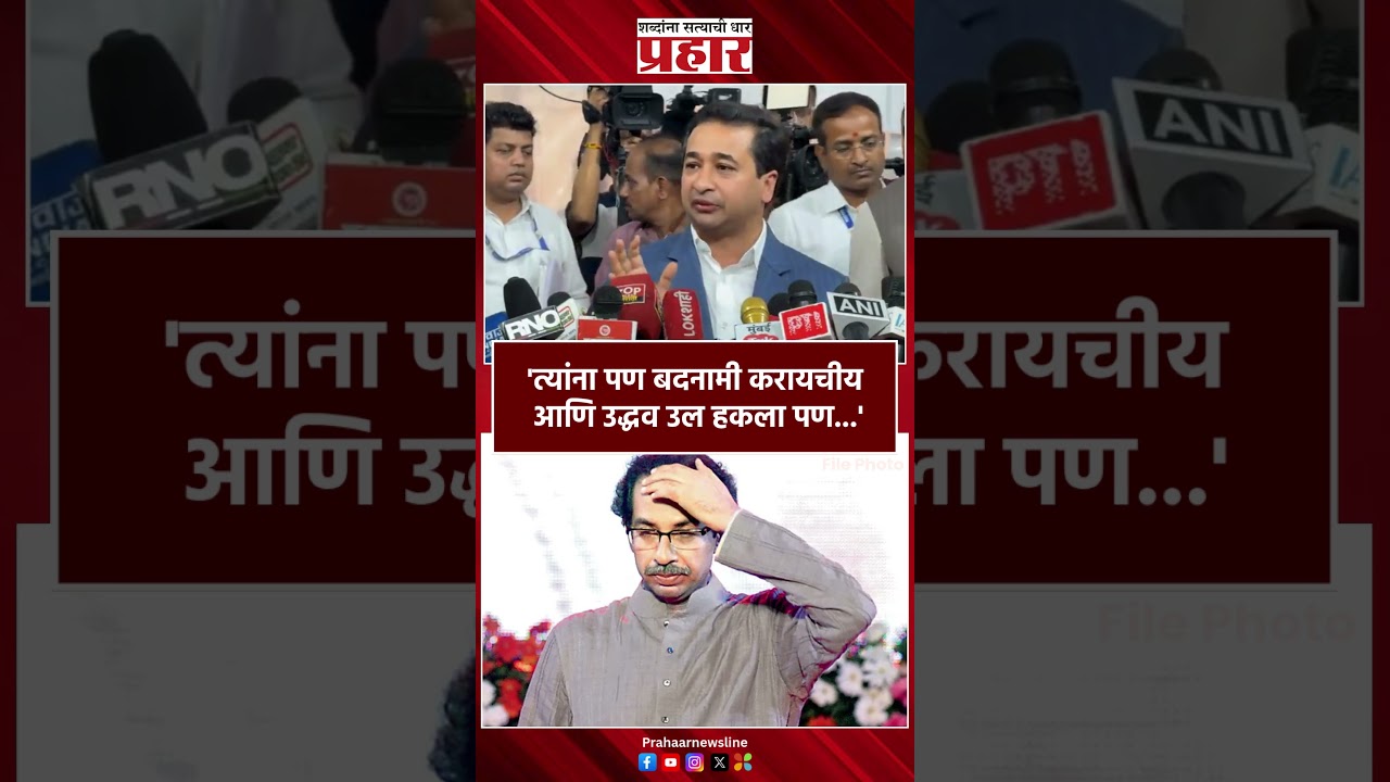 Nitesh Rane | 'त्यांना पण बदनामी करायचीय आणि उद्धव उल हकला पण...'