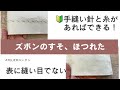 ズボンのすそ★ほつれ直し方🔰手縫いの方法