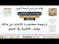 [399 -1480] ترجمة مختصرة للإمام ابن مالك مؤلف الألفية في النحو - الشيخ محمد بن صالح العثيمين