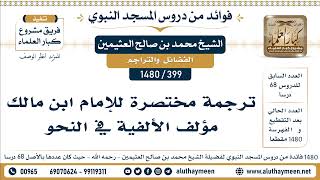 [399 -1480] ترجمة مختصرة للإمام ابن مالك مؤلف الألفية في النحو - الشيخ محمد بن صالح العثيمين