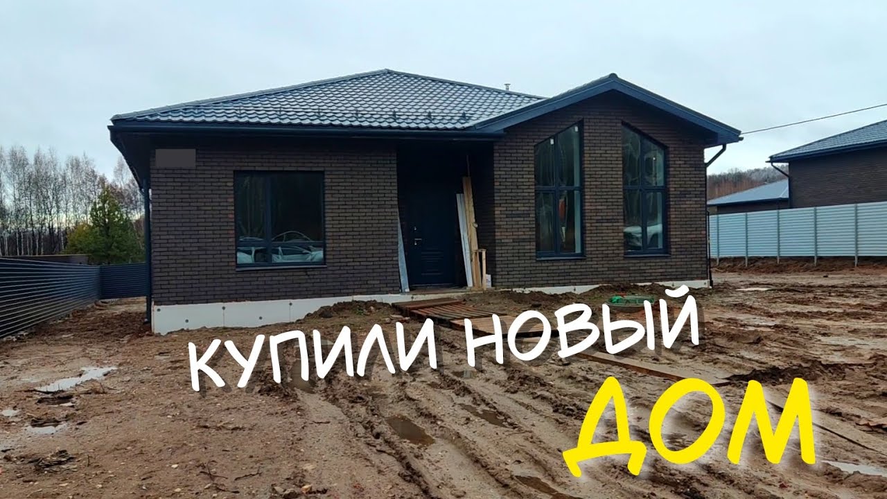 Купили новый дом за городом🏡🎊