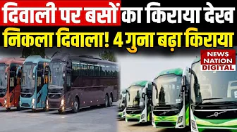 Private Buses Fare hike : Diwali के लिए फ्लाइट के बराबर बस का टिकट, यूपी और बिहार कैसे जाएंगे लोग ?
