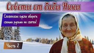Баба Нина  - Славянские Куклы Обереги своими руками на святки! Часть 2