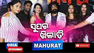 Super Khiladi Odia Film Mahurat Karan & Tanyaa Odia Entertainment