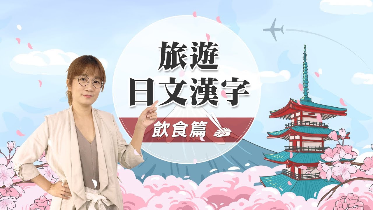 日語會話練習 旅遊日文漢字 購物篇 割引 理由 大人買 看懂漢字購物不吃虧 菁英四季日本語 Youtube