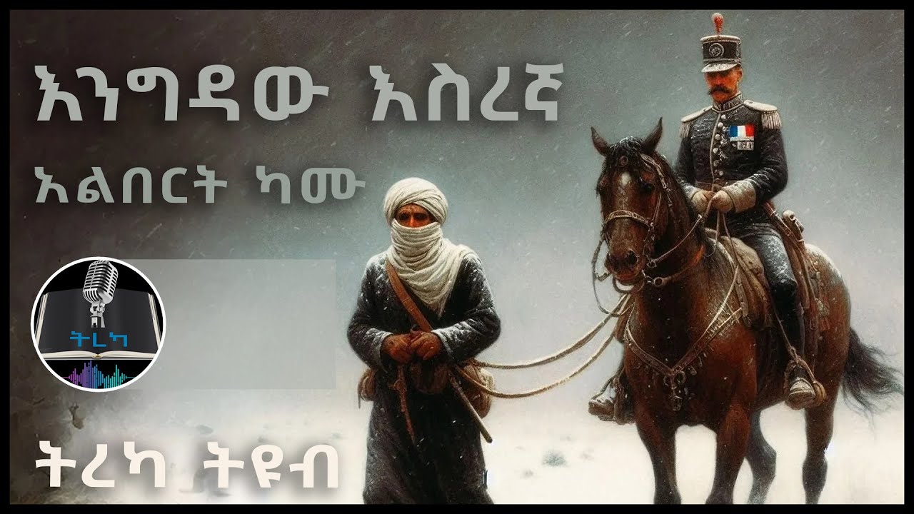 ትረካ ፡ እንግዳው እስረኛ - አልበርት ካሙ - Amharic Audiobook - Ethiopia 2024 #tereka