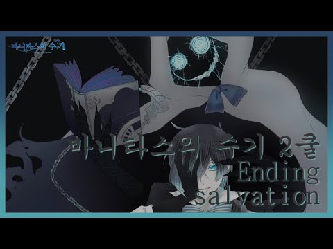 바니타스의 수기 2쿨 ED Full - salvation [한글자막]