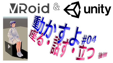 VRoidをUnityで動かすよ #04　座る・話す・立つ 後編【2020年09月版】　How to move VRoid in Unity: Sit down, Speaking, Stand Up