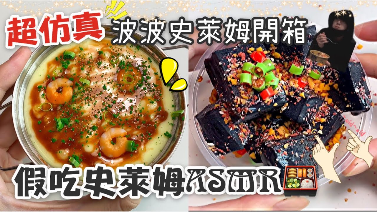 [呆萱]🍱假吃史萊姆ASMR🤤超仿真的史萊姆！太饞了吧😋快手波波史萊姆開箱🐙💛臭豆腐/蝦仁蒸蛋/甜甜圈/涼粉/紫菜包飯...