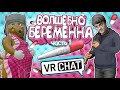 VRChat - Волшебно Беременна (Часть 1) | Вр Чат