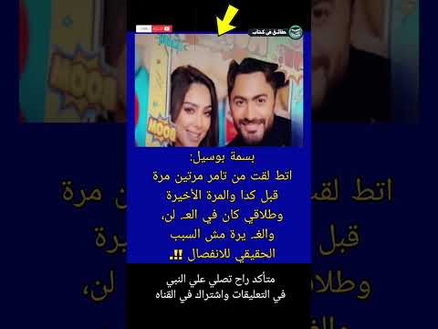 بسمة بوسيل اتط لقت من تامر حسني مرتين مرة قبل كدا والمرة الأخيرة وطلاقي  حقائق في كتاب