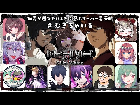 【##むぎちゃいる】『KASHA NOTE』　【DEATH NOTE Killer Within】