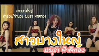 สาวบางใหญ่ : มยุรา ฟ้าสีทอง