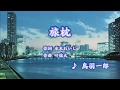 旅枕/鳥羽一郎 (カバー) masahiko
