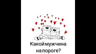 Гадание онлайн на таро &quot;Какой мужчина на пороге?&quot; #мужчина#гадание#oktaviatapo