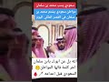 الله ينعل ابو ك يا محمد بن سلمان مواطن سعودي ينعل ملك محمد سلمان وسط القصر الملكي قبل اعدامه