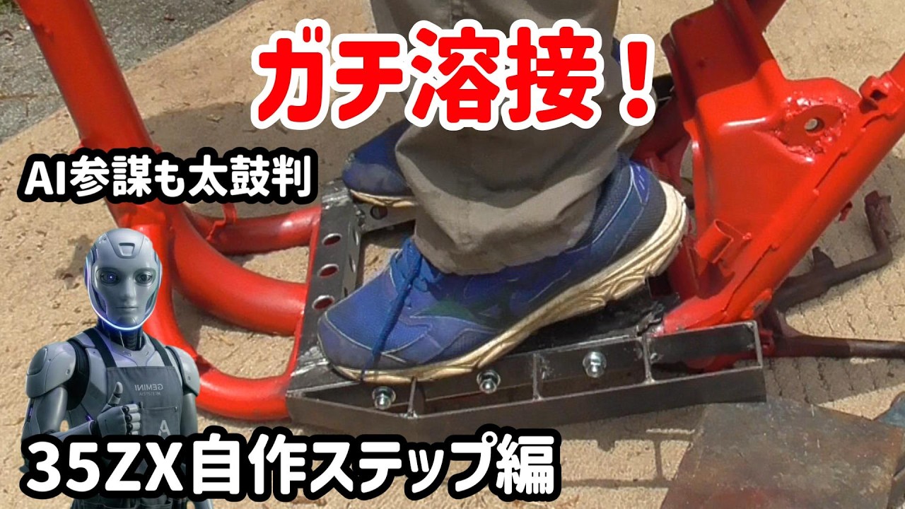 トレ道 ガチ溶接】スクーターに仁王立ち! AF35ZXに最強の自作バックステップを
