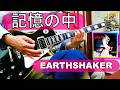 Ishihara Shinichiro'' SHARA ''【記憶の中】🌟Guitar Cover🎌EARTHSHAKER🎌LIVE in BUDOHKAN