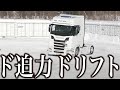 【ド迫力】トラックヘッドでドリフトしてみた【真冬の北海道】