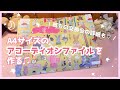【作業動画】 大きなアコーディオンファイルを作ります♫ | 交換会のお知らせも♡