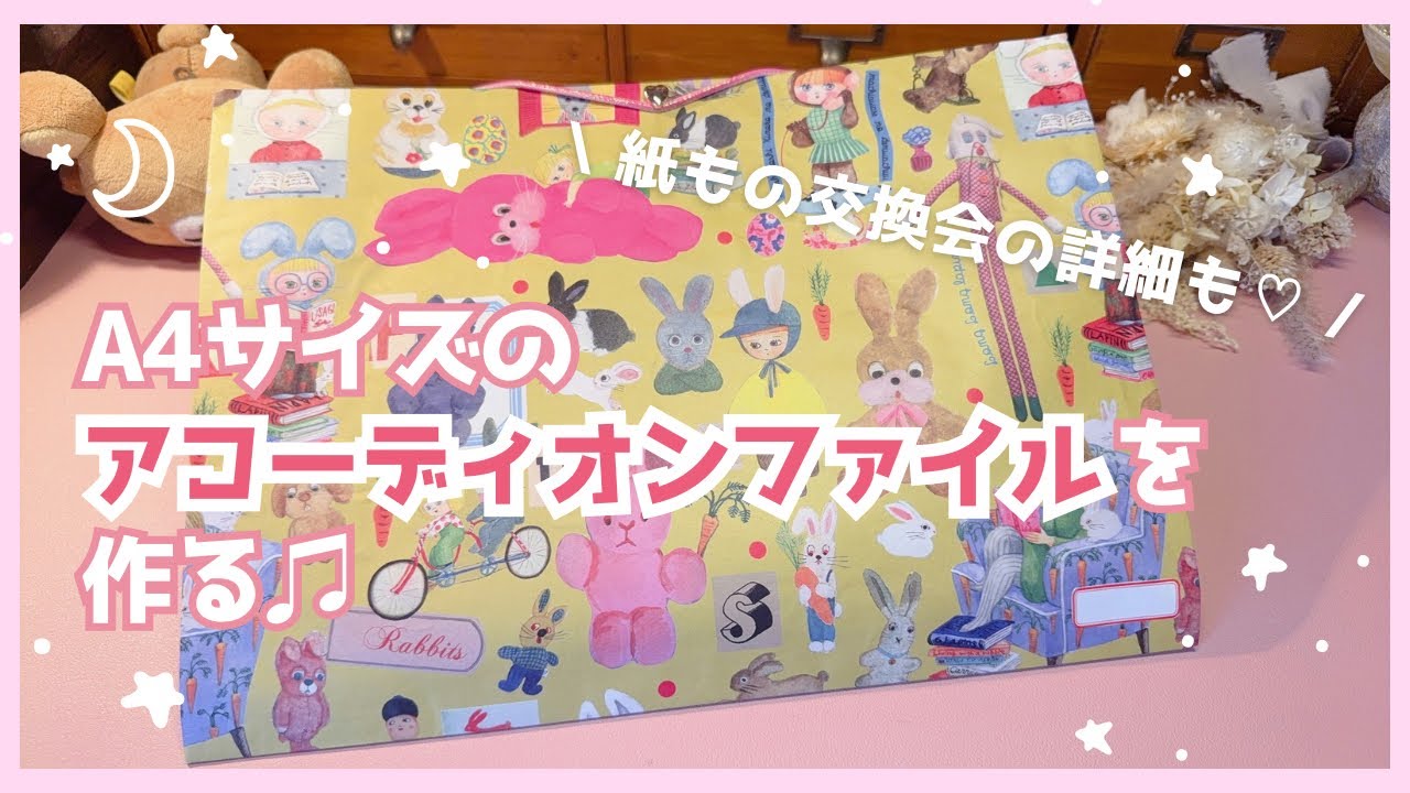 【作業動画】 大きなアコーディオンファイルを作ります♫ | 交換会のお知らせも♡