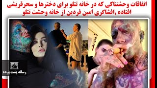 اتفاقات وحشتناکی که در خانه تتلو برای دخترها و سحرقریشی افتاده ,افشاگری امین فردین از خانه وحشت تتلو