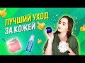 ЛУЧШИЕ СРЕДСТВА В УХОДЕ ЗА КОЖЕЙ: увлажняющие кремы, средства от прыщей, все этапы ухода!