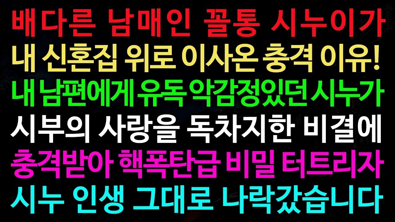 실화사연 배다른 남매인 꼴통 시누이가 내 신혼집 위로 이사온 충격 이유! 폭탄 비밀 터트리자 시누 인생 그대로 나락갔습니다  실화사연 신청사연 사이다썰 반전사연 사연라디오