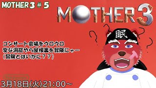 【配信】MOTHER３#５　コンサート会場にいるんだけどバンドに何やら懐かしい人が（ネタバレ注意）