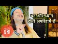 धन और ध्यान दोनों अपरिहार्य हैं | Anant Sri