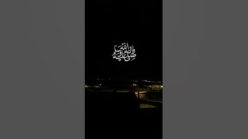 #ان_الله_وملائكته_يصلون_على_النبي #ليلةالجمعة #ساعة_أستجابةسورة_الكهف #السعودية #غزة
