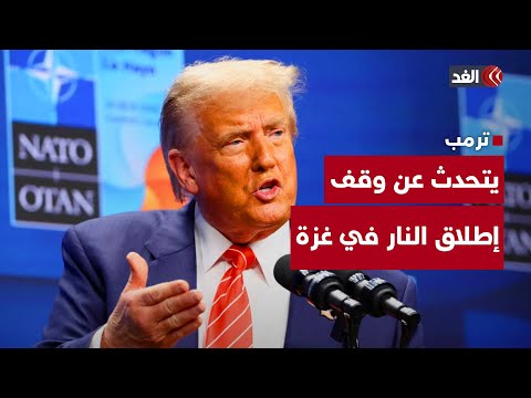 ترمب يصرح من جديد بشأن وقف إطلاق النار في غزة مراسلنا يكشف عن التفاصيل