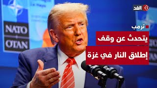 ترمب يصرح من جديد بشأن وقف إطلاق النار في غزة.. مراسلنا يكشف عن التفاصيل