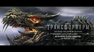 «Трансформеры: Эпоха истребления» — фильм в СИНЕМА ПАРК «Трансформеры: Эпоха истребления» — фильм в СИНЕМА ПАРК